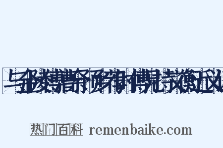 与金陵傅漕余预乡荐时傅兄持文衡近义词是什么意思的图片